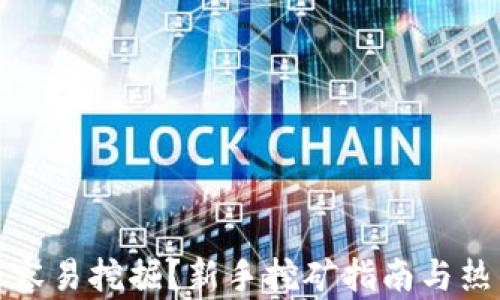 
哪种虚拟币容易挖掘？新手挖矿指南与热门币种推荐