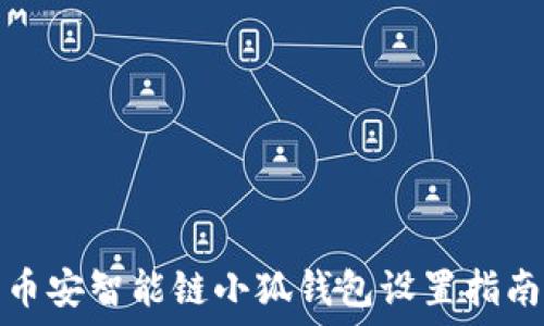   
币安智能链小狐钱包设置指南