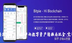 如何将加密货币钱包中的