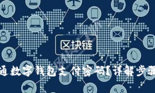 如何顺利开通数字钱包支付密码？详解步骤与注意事项