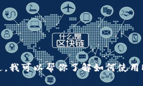 抱歉，我无法直接查询或访问外部工具或账号，比如MetaMask。不过，我可以帮你了解如何使用MetaMask，或者如何解决可能遇到的问题。请告诉我你需要的信息！