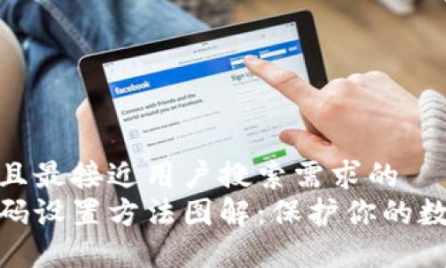 思考一个并且最接近用户搜索需求的  
加密钱包密码设置方法图解：保护你的数字资产安全