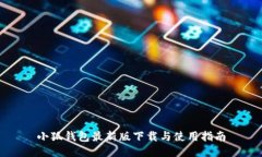 小狐钱包最新版下载与使