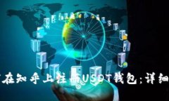 如何在知乎上注册USDT钱包