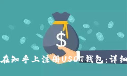 如何在知乎上注册USDT钱包：详细指南