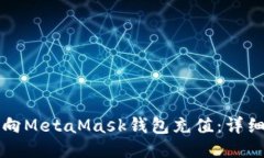 如何向MetaMask钱包充值：详