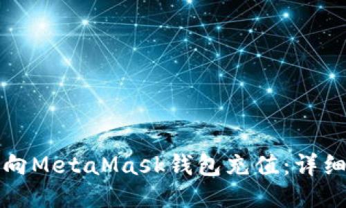 如何向MetaMask钱包充值：详细指南