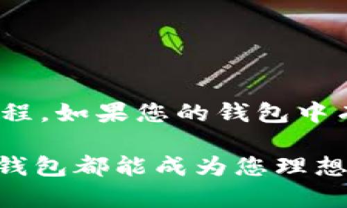   狐狸钱包使用教程视频全集 / 
 guanjianci 狐狸钱包, 加密钱包教程, 数字货币 /guanjianci 

狐狸钱包（MetaMask）是一个十分流行的以太坊钱包，它不仅允许用户存储以太坊及其代币，还能轻松地与去中心化应用（DApp）进行交互。随着区块链技术的发展，越来越多的人开始了解并使用加密货币，狐狸钱包的使用频率也随之增长。为了帮助用户更好地掌握狐狸钱包的使用方法，本文将提供一系列视频教程，并详细介绍关于狐狸钱包的多个方面，包括如何下载、安装、备份、使用以及常见问题处理，确保您能够顺利上手并充分利用这个强大的工具。

一、狐狸钱包下载与安装
首先，我们需要下载狐狸钱包。在浏览器中访问官方页面（https://metamask.io/），确保您下载的是最新的版本，以避免安全隐患。狐狸钱包目前支持多种浏览器，包括谷歌Chrome、Firefox、Brave等。同时，狐狸钱包也推出了移动应用，方便用户在手机上随时随地管理自己的数字资产。

下载完成后，浏览器会弹出安装窗口，点击“添加到浏览器”按钮，刷新浏览器页面，您会在右上角看到狐狸钱包的图标。点击图标，您将引导到设置界面。

在设置过程中，您需要创建一个新的钱包或导入现有钱包。如果您是新用户，请选择“创建新钱包”。系统会要求您设置一个强密码，确保您的钱包安全。

二、如何备份狐狸钱包
备份是保护数字资产安全的重要步骤。在您创建完钱包后，系统会提示您保存助记词，这是恢复钱包的关键。请务必将其妥善保存，避免丢失或泄露。

助记词由一系列单词组成，您需要将这个助记词写下来，并存放在安全的地方。不建议以电子方式存档，因为容易被黑客入侵。您可以选择将其写在纸上并放在安全的地方，或者使用密码管理器等方式进行加密存储。

另外，定期检查您的钱包安全性也是必要的，确保您的电脑和手机上没有恶意软件，同时更新您的浏览器和狐狸钱包插件到最新版本，以防止潜在的安全漏洞。

三、狐狸钱包的使用方法
一旦钱包创建完成，您可以通过狐狸钱包进行多种操作。首先是接收和发送数字资产。您可以通过点击“资产”选项卡，查看您的以太坊及其代币余额。在接收时，点击“接收”按钮，可以获得您的钱包地址，您可以将这个地址分享给其它用户，或者直接生成二维码。

在发送数字资产时，点击“发送”按钮，输入接收方的地址和想要发送的金额，确认无误后，再点击发送。值得注意的是，请确认地址的准确性，一旦转账，无法追回。

狐狸钱包还支持与去中心化交易所、NFT市场的链接，您可以直接在钱包中参与交易、购买NFT等，充分体验区块链的魅力。

四、常见问题解答

h4问题1：如果忘记了助记词或密码，该怎么办？/h4
首先，若忘记密码，您可以通过助记词恢复钱包。在安装狐狸钱包时，选择导入钱包，输入助记词即可恢复。如果助记词也丢失，云端备份也未保存，那么不幸的是，您将无法再找回您的数字资产。此时，建议在创建钱包时，采用更加安全的方式保存助记词，比如使用专用硬件钱包等。

h4问题2：狐狸钱包的安全性如何？/h4
狐狸钱包的安全性是许多用户关注的焦点。首先，它是一个非托管钱包，意味着用户对私钥（助记词）拥有完全的控制权。其次，狐狸钱包采用了多重加密技术，确保用户数据的安全。但是，用户也需要定期进行安全检查，确保设备无恶意软件，并设置强密码。

h4问题3：能否在狐狸钱包中存储比特币？/h4
狐狸钱包主要支持以太坊及其衍生代币，但不支持比特币。如果您希望管理比特币，可以选择其它支持比特币的钱包，或者考虑使用相应的跨链服务，将比特币转换为以太坊代币进行存储和交易。

h4问题4：如何在狐狸钱包中购买NFT？/h4
购买NFT的第一步是找到所需的NFT市场，比如OpenSea、Rarible等。在市场中，您需要连接您的狐狸钱包。点击“连接钱包”按钮，选择狐狸钱包并授权连接。然后，浏览您喜欢的NFT，检查价格，并遵循系统指示完成购买流程。如果您的钱包中有足够的以太坊余额，交易将会顺利完成。

总结来说，狐狸钱包是一个强大且易于使用的数字货币钱包。通过本教程，您应当能掌握狐狸钱包的基本使用方法，并能够应对常见问题，放心管理自己的数字资产。无论您是加密货币的新手，还是经验丰富的用户，狐狸钱包都能成为您理想的数字资产管理工具。