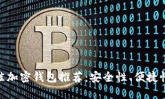 :2023年最佳加密钱包推荐：