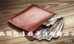 小狐钱包连接卡住的解决