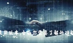 988钱包最新版本：全面你