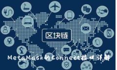 MetaMask的Connect接口详解