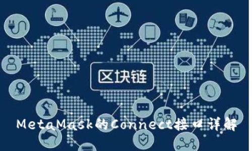 MetaMask的Connect接口详解