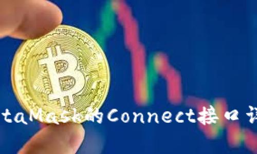 MetaMask的Connect接口详解