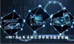 USDT与人民币的汇率分析与