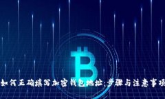 如何正确填写加密钱包地
