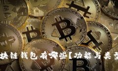 目前区块链钱包有哪些？