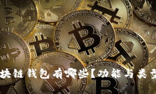 目前区块链钱包有哪些？功能与类型全解析