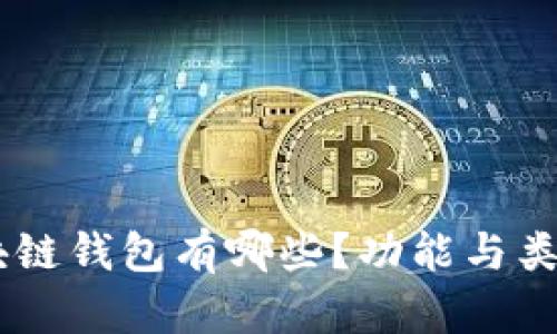 目前区块链钱包有哪些？功能与类型全解析