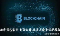 加密钱包实体：如何选择