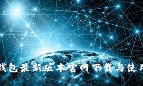 狐狸钱包最新版本官网下载与使用指南