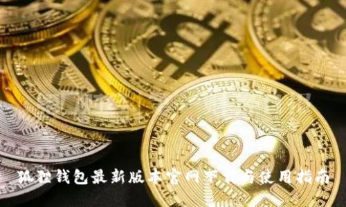 狐狸钱包最新版本官网下载与使用指南