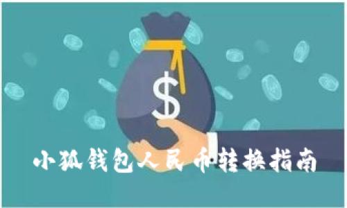 小狐钱包人民币转换指南