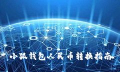 小狐钱包人民币转换指南