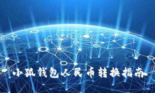 小狐钱包人民币转换指南