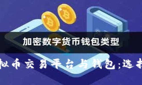 全面解析虚拟币交易平台与钱包：选择与使用指南