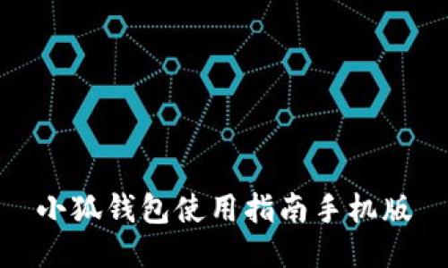 小狐钱包使用指南手机版