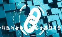 数字货币母钱包的全面指