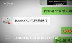 小狐钱包如何添加DSC详解