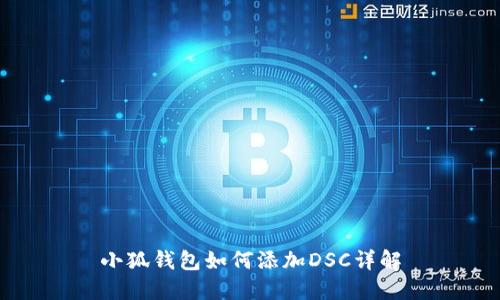 小狐钱包如何添加DSC详解