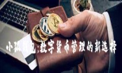 小狐钱包：数字货币管理