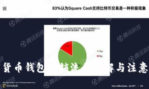数字货币钱包注销流程详解与注意事项