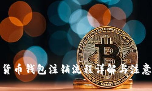 数字货币钱包注销流程详解与注意事项