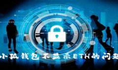 解决小狐钱包不显示ETH的