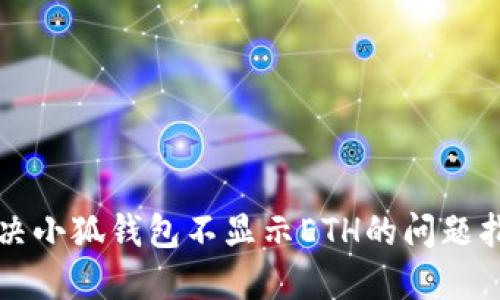 解决小狐钱包不显示ETH的问题指南