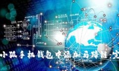 如何在小狐手机钱包中添