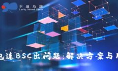 小狐钱包连BSC出问题：解
