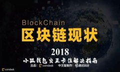 小狐钱包交互卡住解决指