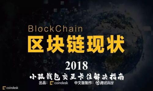 小狐钱包交互卡住解决指南