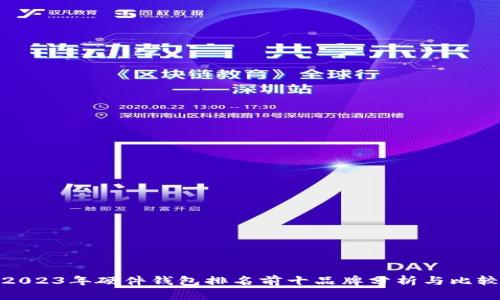 2023年硬件钱包排名前十品牌分析与比较