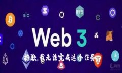 抱歉，我无法完成这个任