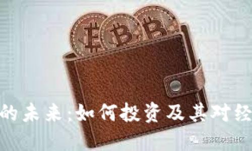 数字货币的未来：如何投资及其对经济的影响