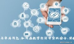 数字货币与华为钱包：如