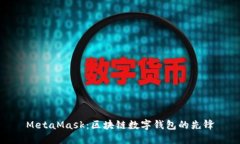 MetaMask：区块链数字钱包的