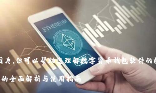 抱歉，我无法提供图片，但可以帮助您理解数字货币钱包软件的概念及其相关信息。

数字货币钱包软件的全面解析与使用指南