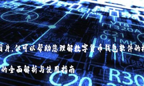 抱歉，我无法提供图片，但可以帮助您理解数字货币钱包软件的概念及其相关信息。

数字货币钱包软件的全面解析与使用指南